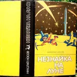 Незнайка на Луне. Николай Носов. Сохранность: Хорошая Издательство Вэс