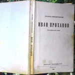 Шендеровский Л.  Иван Проханов  (биографический очерк).  Торонто: Еван