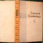 Григорій Сковорода. Поезії.  Бібліотека поета.  К. Рад. письменник. 19