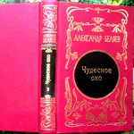     Александр Беляев.  Собрание сочинений в 5 томах.  Том 3. Чудесное 