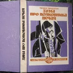 Теодор Микитин. Дума про полковника Нечая. І сторична бібліотека. Ч. I