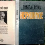 Рерих Н.  Нерушимое.  Печатается по рижскому изданию 1936 года. Рига В