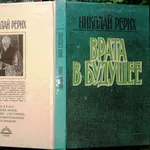 Рерих Н.  Врата в будущее.  Печатается по рижскому изданию 1936 года. 