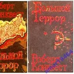 Большой террор.  (комплект из 2 книг). Роберт Конквест. Перевод с англ