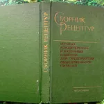 Сборник рецептур мучных кондитерских и булочных изделий для предприяти