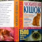 Заведия Т. Л.  Сучасна енциклопедія любителя кішок. : 1500 корисних по