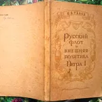 Тарле Е.В.  Русский флот и внешняя политика Петра I.  Прижизненное издание.