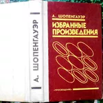 Шопенгауэр А.  Избранные произведения.  Составитель,  автор вступительн