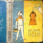 Гурбо А. и др.  Как самим сшить детскую одежду.  4-е издание.  Минск Б