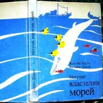 Кусто Ж.-И.,  Диоле Ф.  Могучий властелин морей.  Подводные исследовани