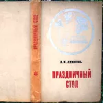 Лемкуль Л.М.  Праздничный стол.  М. Пищевая промышленность 1974г. 360 