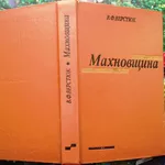 Верстюк В. Ф.  Махновщина: селянський повстанський рух на Україні (191