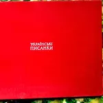 Українські писанки. Биняшевський Э .В.  Украинские писанки.  Альбом на