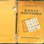 Перельман Я.И.  Живая математика:  Математические рассказы и головолом