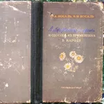 Носаль Михаил,  Носаль Иван. Лекарственные растения и способы их примен