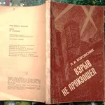 Боровских П.  Взрыв не произошел.  Лит. запись Л.Шапы.  Киев Политизда