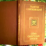 Квятковский Т.  Семь смертных грехов.  Перевод с польского А.Яковлева.