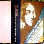 Решат Нурі Гюнтекін.  Чаликушу. Зелена ніч.  З турецької переклав Г. Х