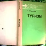 Курилова В.И.  Туризм.   М. Просвещение 1988г. 224 с. илл.  твердый пе