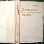 Иваньо И.  Очерк развития эстетической мысли Украины.  М: Искусство,  1