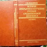 Вздорнов Г.И.  История открытия и изучения русско средневековой живопи