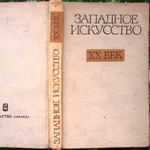 Западное искусство: XX век.  Сборник статей.  М. Наука. 1978г. 366 с. 