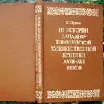 Турчин В.С.  Из истории западно-европейской художественной критики XVI