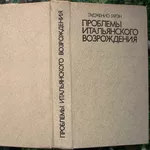 Гарэн Эудженио.  Проблемы итальянского Возрождения.  Москва Прогресс 1