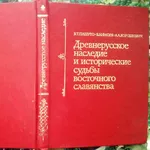 Киевская Русь и исторические судьбы восточных славян.