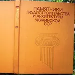 Памятники градостроительства и архитектуры Украинской ССР.  (Иллюстрир