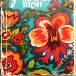 Українські ліричні пісні.  К.Держвидобразотворчого мистецтва і музич.к