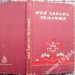 Буд здрава,  землице.  Українські народні пісні про еміграцію.  Анотаці