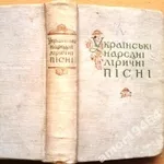 Українські народні ліричні пісні.        Академія наук Української РСР