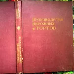  Производство пирожных и тортов. Мархель,  П.С.;  Гопенштейн,  Ю.Л.;  Смел