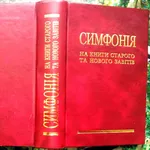 Симфонія на книги Старого та Нового Завітів.  Ред. Єп. В. Боєчко  Льві