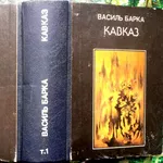 Василь Барка  Кавказ. Ддраматична поема.  Том 1  Київ: Орій при УКСП К