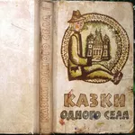 Казки одного села .  Художник Ю.В.Дмитрук.  Ужгород Карпати 1979. 368с