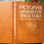 История Древнего Востока.   Под ред. Кузищина В.И.  3-е изд.,  перераб.