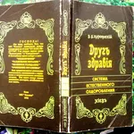 Друг здравiя.  Система естественного оздоровления.  Каминский В.Б. (Ка