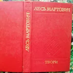 Мартович Л.  Твори. Київ Дніпро 1976. 427 с . Палiтурка: Коленкорова,  