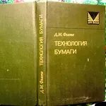 Фляте Д. М.  Технология бумаги.  М.: Лесн. пром-сть,  1988—440 с Табл. 