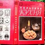 Польская кухня. Серия: Кулинарное искусство народов мира.  Худ. В. Мир