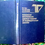 Технология изготовления швейных изделий по индивидуальным заказам.  Ре