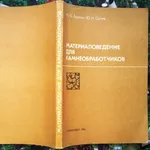 Материаловедение для камнеобработчиков.  Берлин Ю. Я.,  Сычев Ю. И. Уче