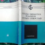 Методы обработки резанием круглых отверстий.  Справочник.  Серия: Библ