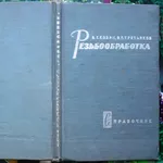  Резьбообработка.  Справочник. Козин Б.Г.,  Третьяков В.Б.  М. (Лейпциг