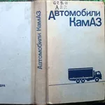 Автомобили КамАЗ.  Эксплуатация и техническое обслуживание автомобилей