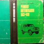 Ремонт автомобиля УАЗ-469.  Котов П.Н.,  Прудин Б.Я М. Транспорт 1980г.