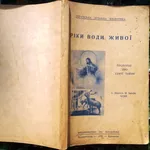 Ріки води живої проповіді про святі тайни . о.Микола И.Іванів.. Україн