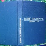 Пастернак Б. Об искусстве: ``Охранная грамота`` и заметки о художестве